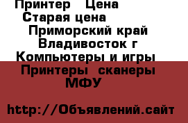 Принтер › Цена ­ 6 500 › Старая цена ­ 11 300 - Приморский край, Владивосток г. Компьютеры и игры » Принтеры, сканеры, МФУ   